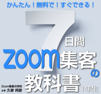 7日間Zoomセミナー集客満席法